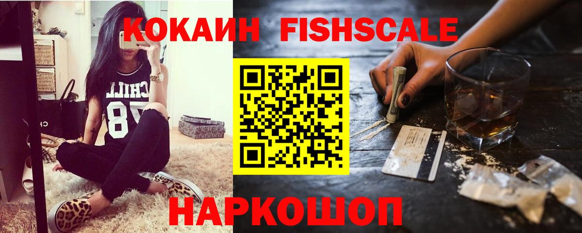 Свободный  Cocaine Боливия  КОКАИН Fish Scale  Вход с VPN 